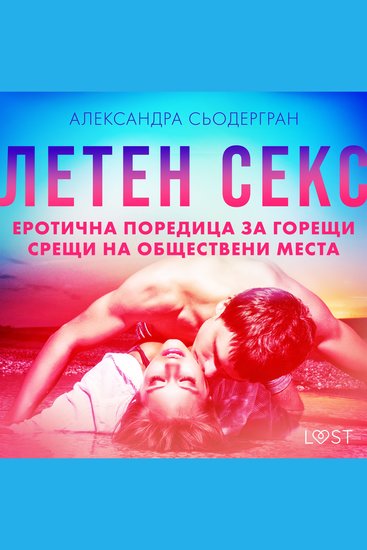 Летен секс: Еротична поредица за горещи срещи на обществени места - cover