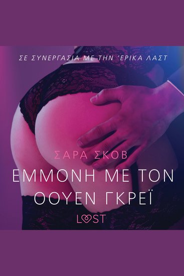 Εμμονή με τον Όουεν Γκρέι - Αισθησιακή ερωτική λογοτεχνία - cover
