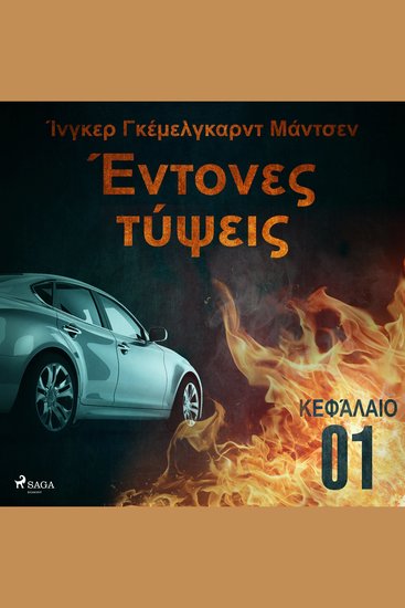 Έντονες τύψεις - Κεφάλαιο 1 - cover