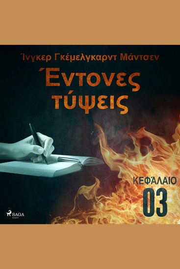 Έντονες τύψεις - Κεφάλαιο 3 - cover