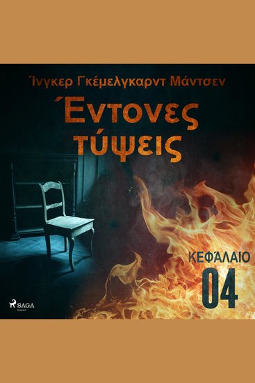 Έντονες τύψεις - Κεφάλαιο 4 - cover