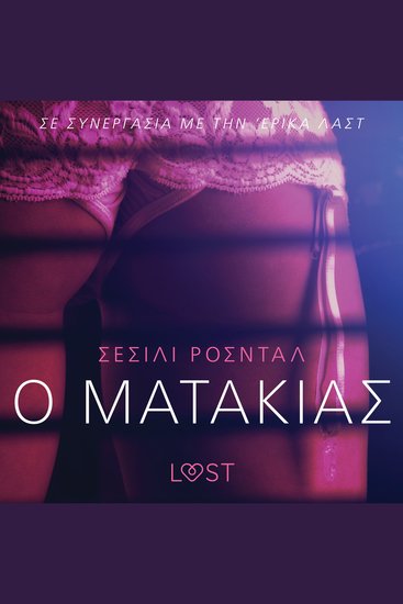 Ο Ματάκιας - Αισθησιακή ερωτική λογοτεχνία - cover
