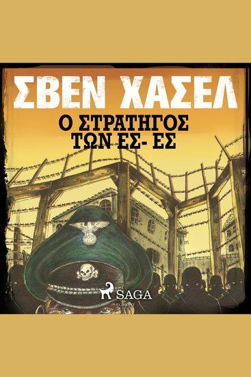 Ο στρατηγοσ των ΕΣ- ΕΣ - cover