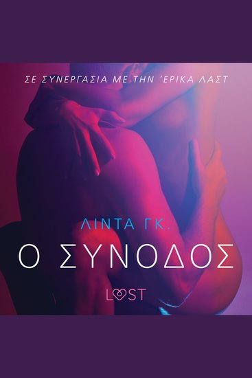 Ο Συνοδός - Αισθησιακή ερωτική λογοτεχνία - cover