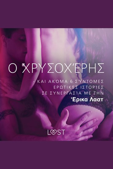 Ο Χρυσοχέρης - kαι ακόμα 6 σύντομες ερωτικές ιστορίες σε συνεργασία με την 'Ερικα Λαστ - cover
