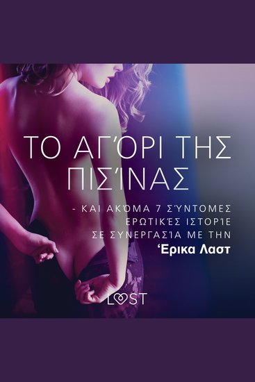 Το Αγόρι Της Πισίνας - kαι ακόμα 7 σύντομες ερωτικές ιστορίες σε συνεργασία με την 'Ερικα Λαστ - cover