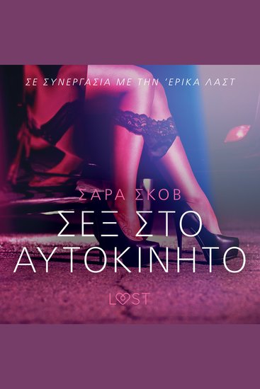 Σεξ στο αυτοκίνητο - Αισθησιακή ερωτική λογοτεχνία - cover
