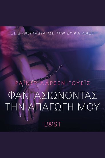 Φαντασιώνοντας την απαγωγή μου - Ένα Ερωτικό Διήγημα - cover