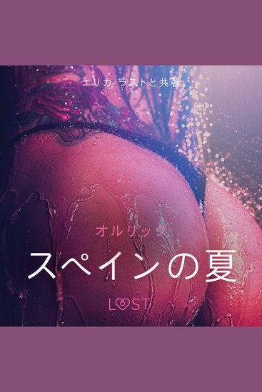 スペインの夏 - 官能短編小説 - cover