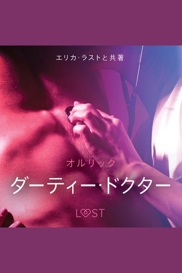 ダーティー・ドクター - 官能短編小説 - cover