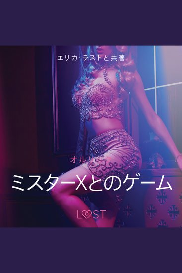 ミスターxとのゲーム 官能短編小説 - cover