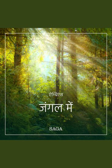 ऐम्बिएंस - जंगल में - cover