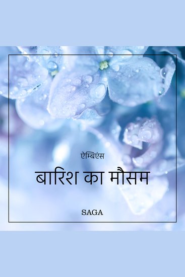 ऐम्बिएंस - बारिश का मौसम - cover