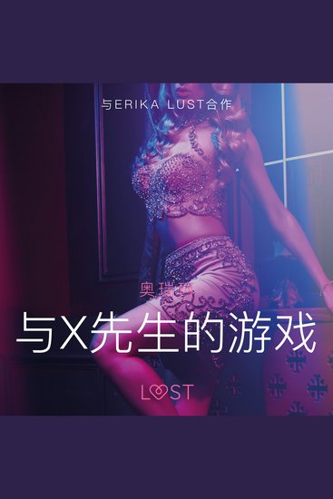 与x先生的游戏 - 情色短篇小说 - cover