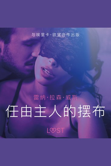 任由主人的摆布 - 短篇情色小说 - cover
