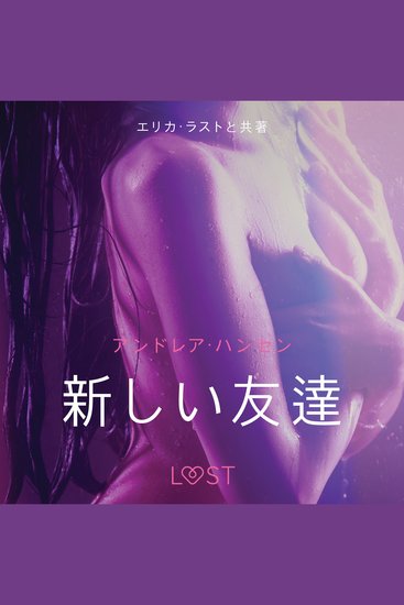 新しい友達－ 官能短編小説 - cover