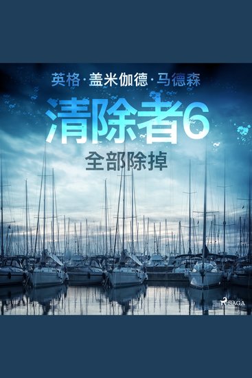 清除者6：全部除掉 - cover