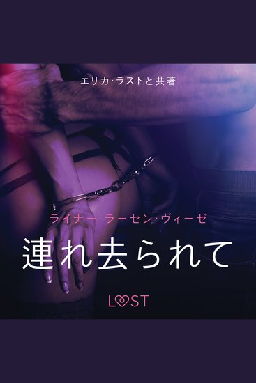 連れ去られて - 官能短編小説 - cover