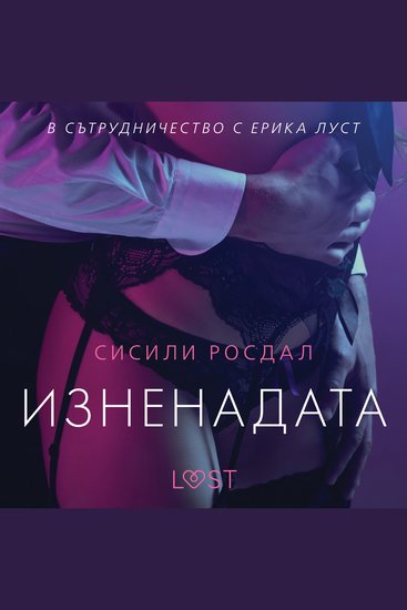 Изненадата – еротичен разказ - cover
