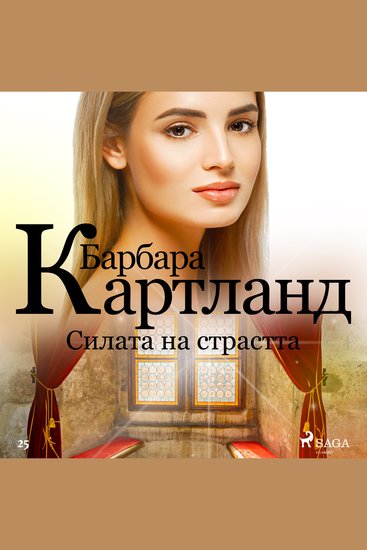 Силата на страстта (Вечната колекция на Барбара Картланд 1) - cover