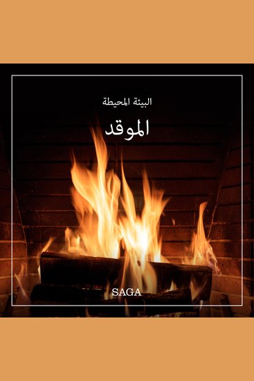 البيئة المحيطة - الموقد - cover