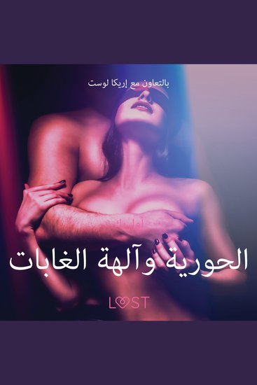 الحورية وآلهة الغابات - قصةٌ جنسيةٌ قصيرة - cover