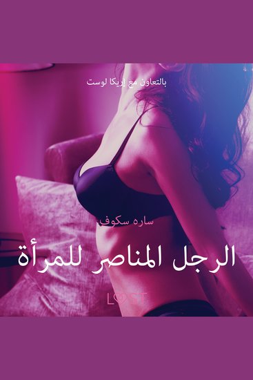 الرجل المناصر للمرأة - قصةٌ جنسيةٌ قصيرة - cover