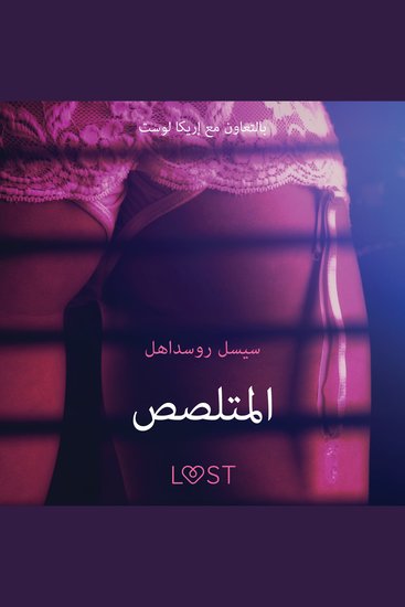 المتلصص - قصةٌ جنسيةٌ قصيرة - cover
