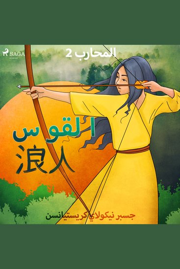 المحارب 2 - القوس - cover