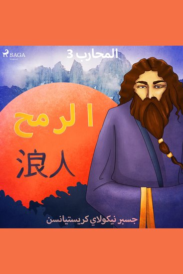 المحارب 3 - الرمح - cover