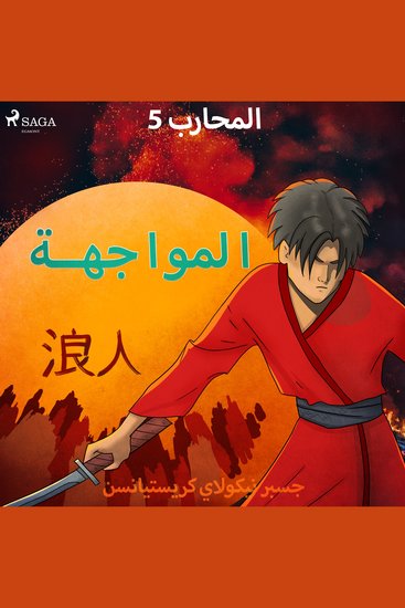 المحارب 5 - المواجهة - cover