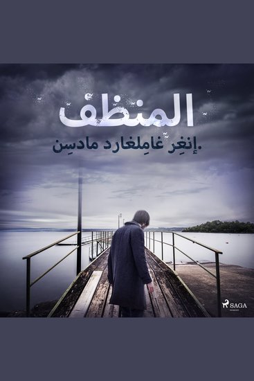المنظف - cover