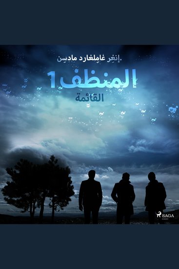 المنظف 1: القائمة - cover