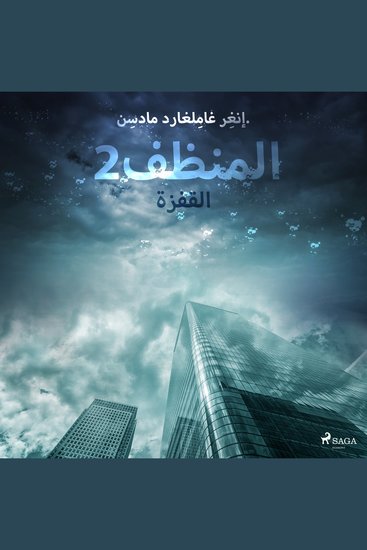 المنظف 2: القفزة - cover