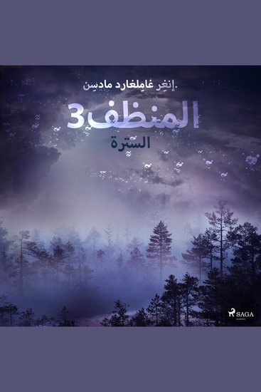 المنظف 3: السترة - cover