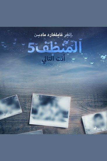 المنظف 5: أنت التالي - cover