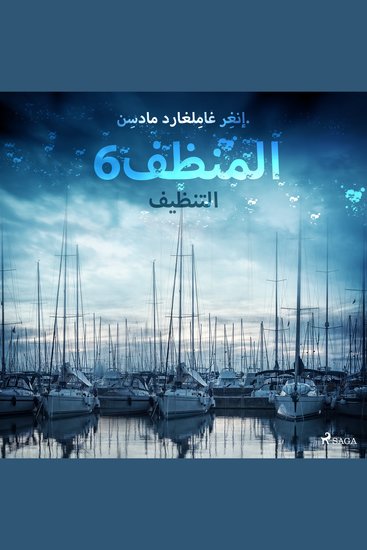 المنظف 6: التنظيف - cover