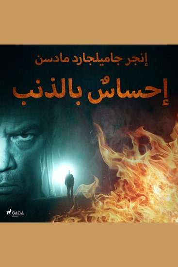 إحساسٌ بالذنب - cover
