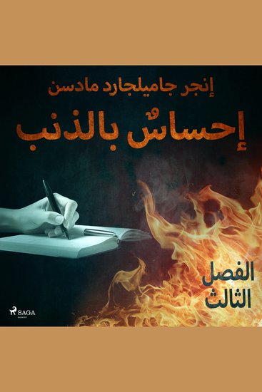 إحساسٌ بالذنب - الفصل الثالث - cover