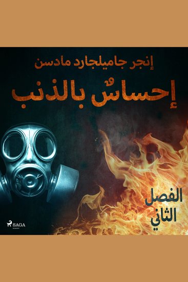 إحساسٌ بالذنب - الفصل الثاني - cover