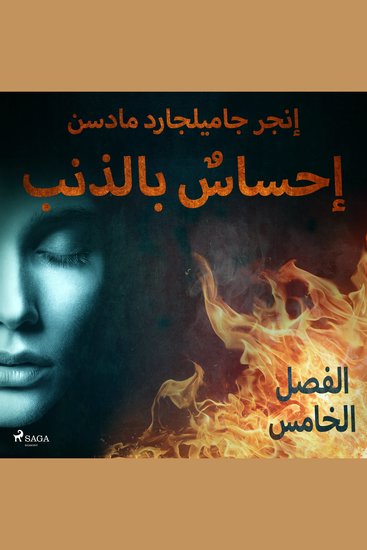 إحساسٌ بالذنب - الفصل الخامس - cover