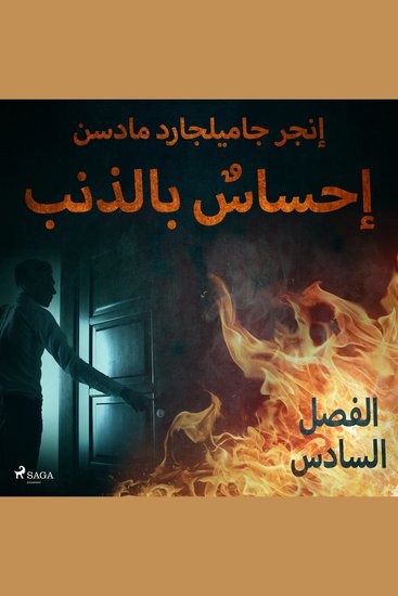 إحساسٌ بالذنب - الفصل السادس - cover