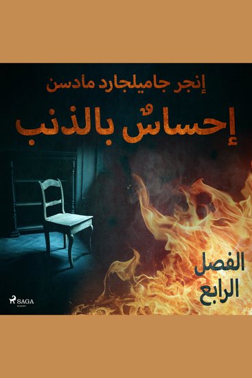 إحساسٌ بالذنب - الفصل الرابع - cover