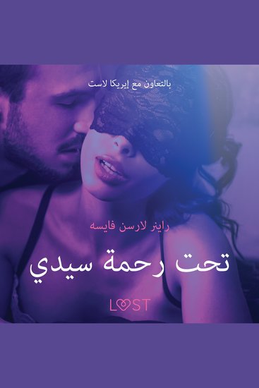 تحت رحمة سيدي - قصة جنسية قصيرة - cover