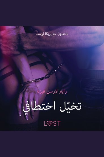 تخيّل اختطافي - قصةٌ جنسيةٌ قصيرة - cover