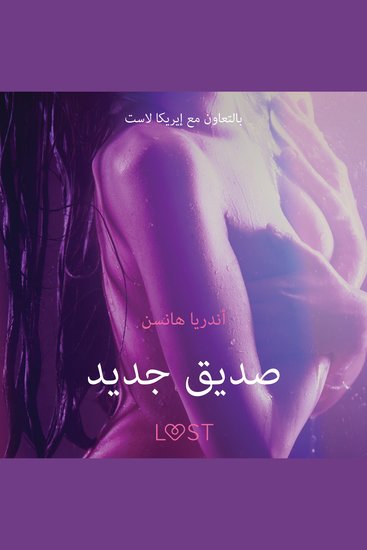 صديق جديد - قصة جنسية قصيرة - cover