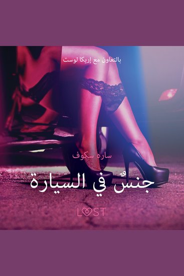 جنسٌ في السيارة - قصةٌ جنسيةٌ قصيرة - cover