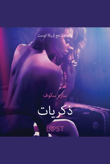ذكريات - قصةٌ جنسيةٌ قصيرة - cover