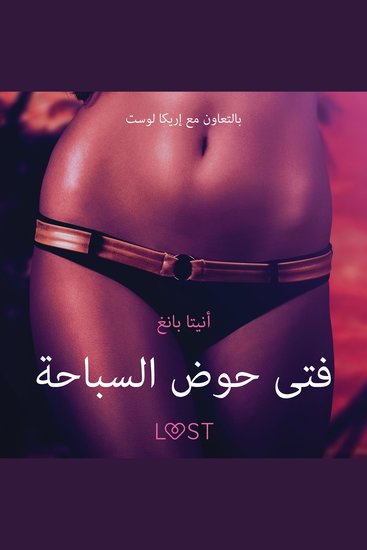 فتى حوض السباحة - قصةٌ جنسيةٌ قصيرة - cover