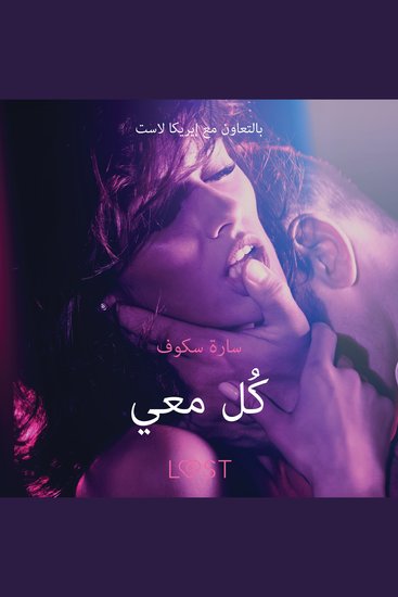 كُل معي - قصة جنسية قصيرة - cover